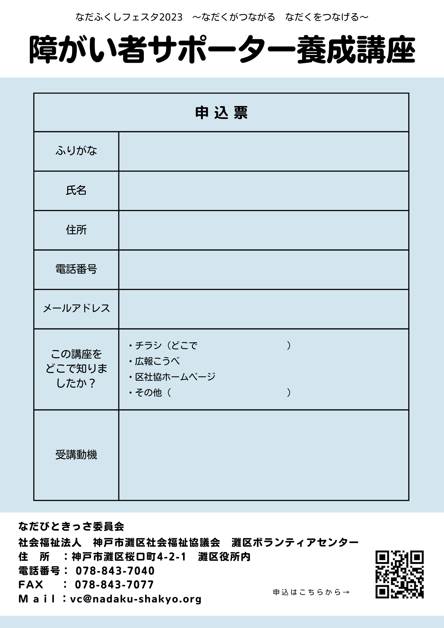 https://www.nadaku-shakyo.org/news/items/R5%E9%9A%9C%E3%81%8C%E3%81%84%E8%80%85%E3%82%B5%E3%83%9D%E3%83%BC%E3%82%BF%E3%83%BC%E9%A4%8A%E6%88%90%E8%AC%9B%E5%BA%A7%E3%83%81%E3%83%A9%E3%82%B7%E8%A3%8F.png